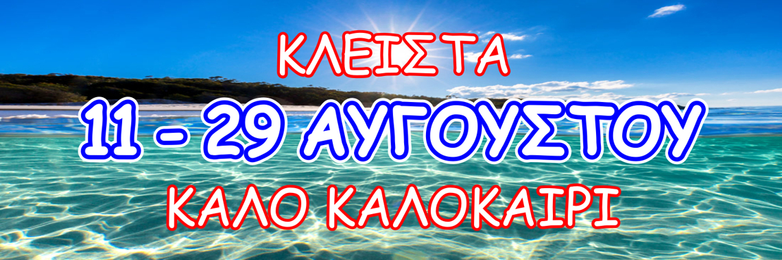 Καλό Καλοκαίρι